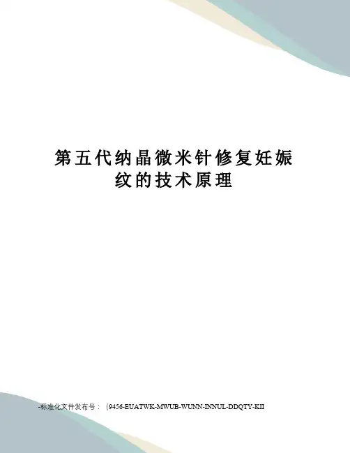 第五代纳晶微米针修复妊娠纹的技术原理