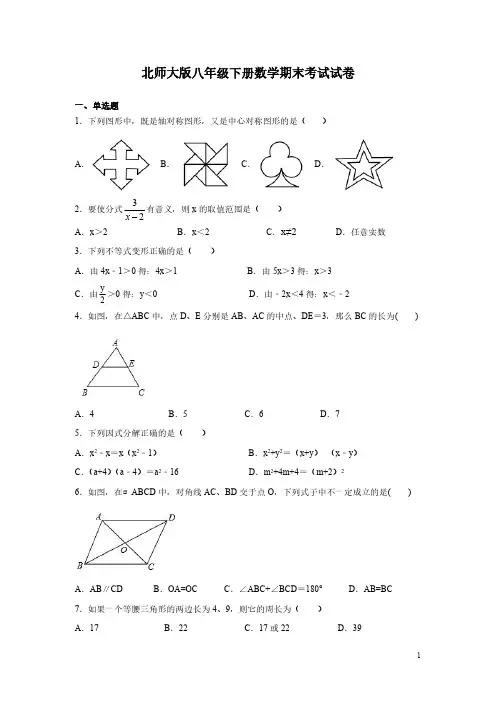 北师大版八年级下册数学期末考试试题附答案
