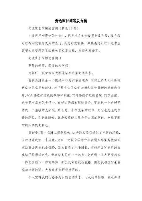 竞选班长简短发言稿