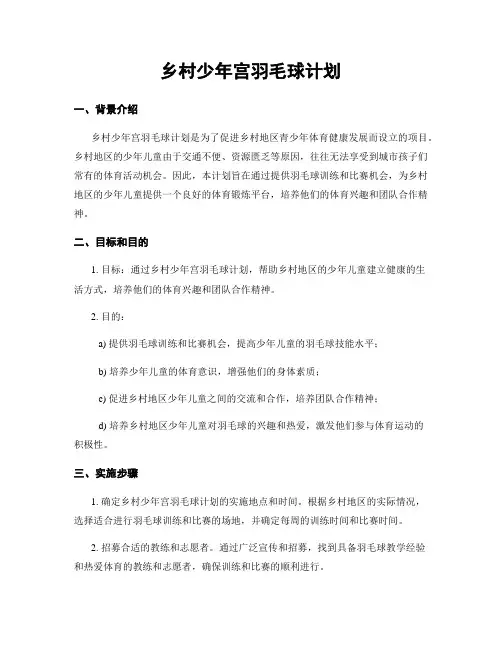 乡村少年宫羽毛球计划