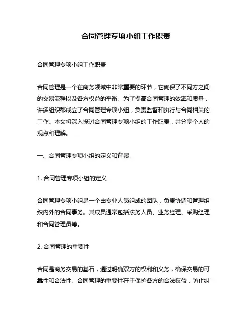 合同管理专项小组工作职责