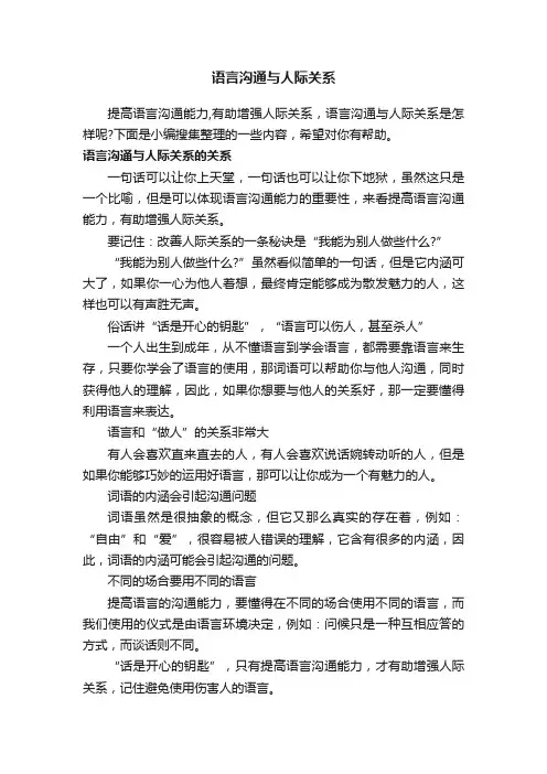语言沟通与人际关系