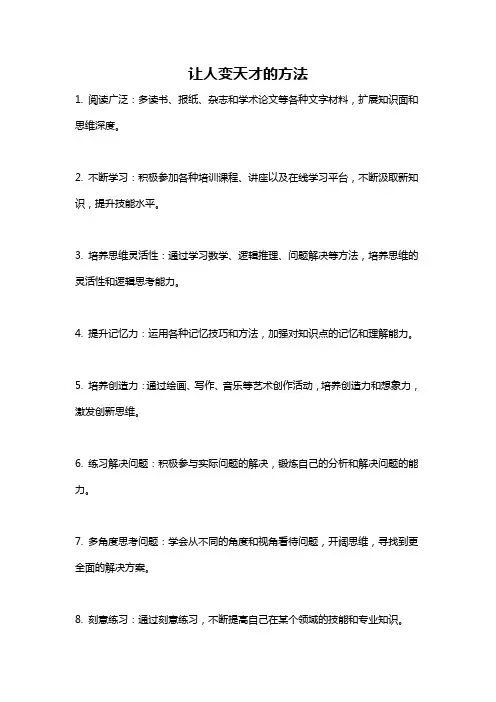 让人变天才的方法