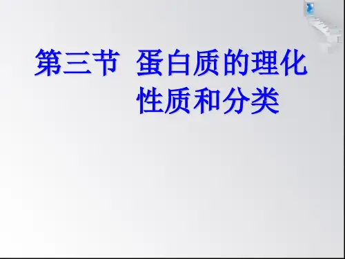 蛋白质的理化性质和分类