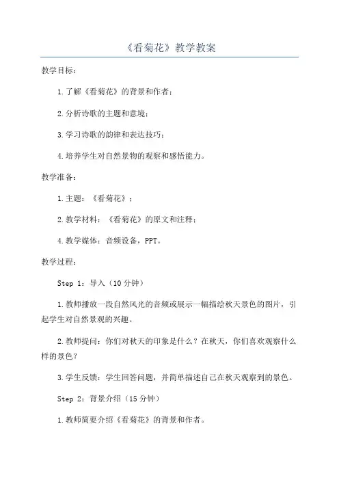 《看菊花》教学教案
