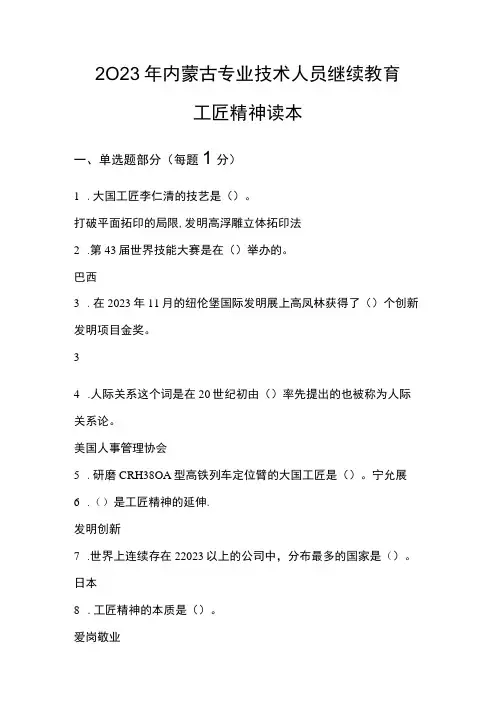 2023年内蒙古专业技术人员继续教育工匠精神读本试题及满分答案