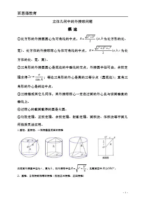 立体几何的外接球问题