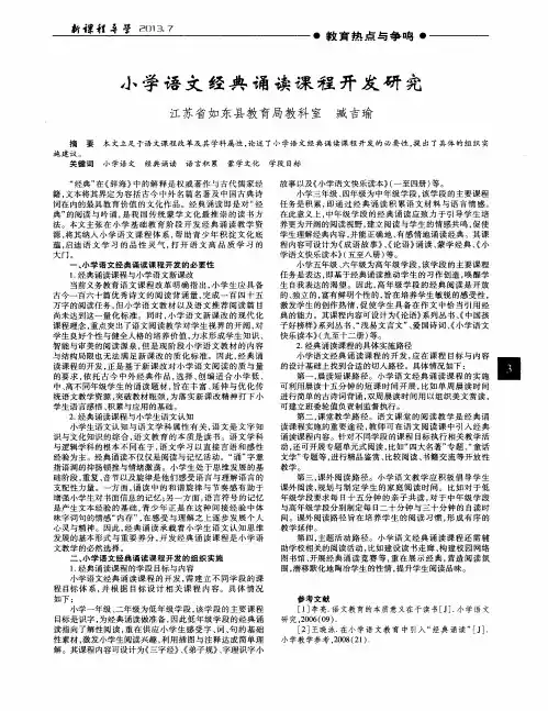 小学语文经典诵读课程开发研究
