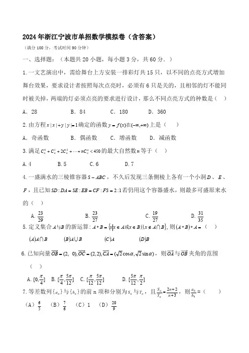 2024年浙江宁波市单招数学模拟卷(含答案)