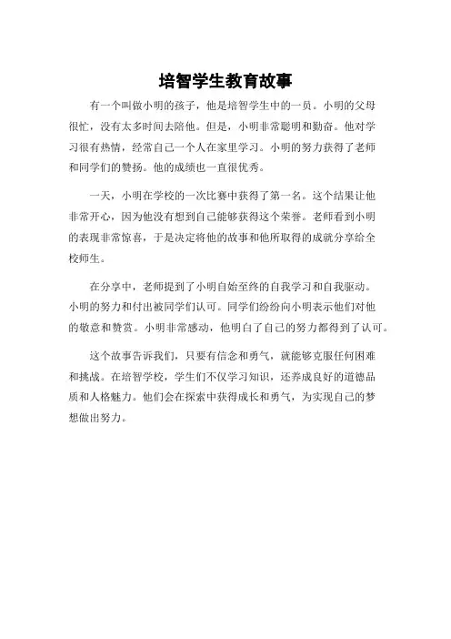 培智学生教育故事