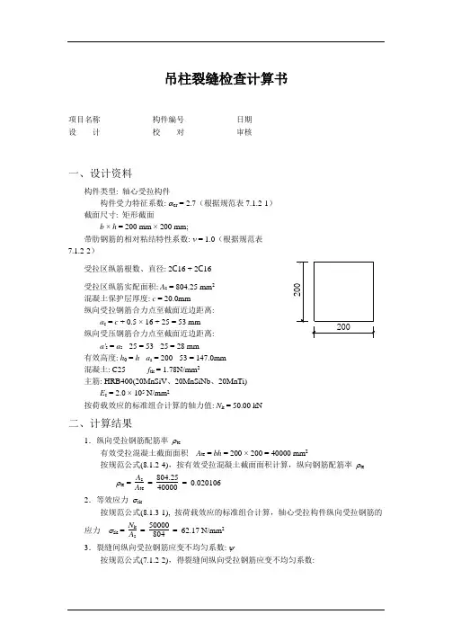吊柱裂缝验算计算书
