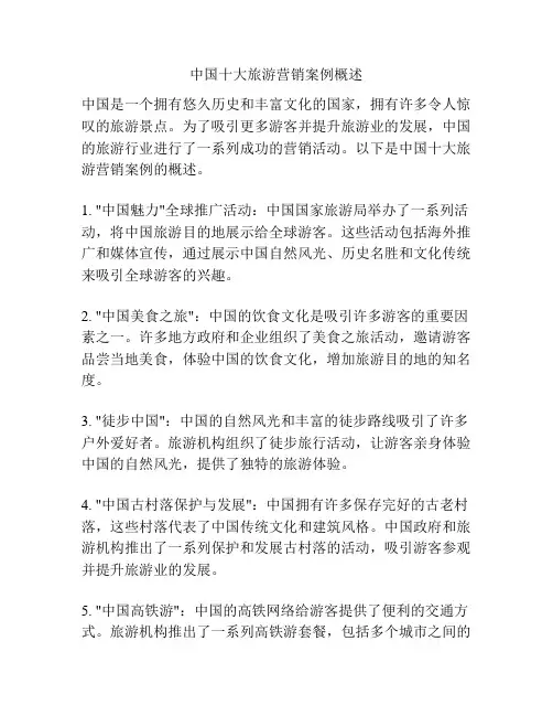 中国十大旅游营销案例概述