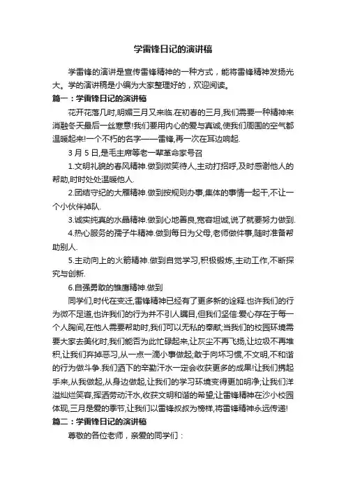 学雷锋日记的演讲稿