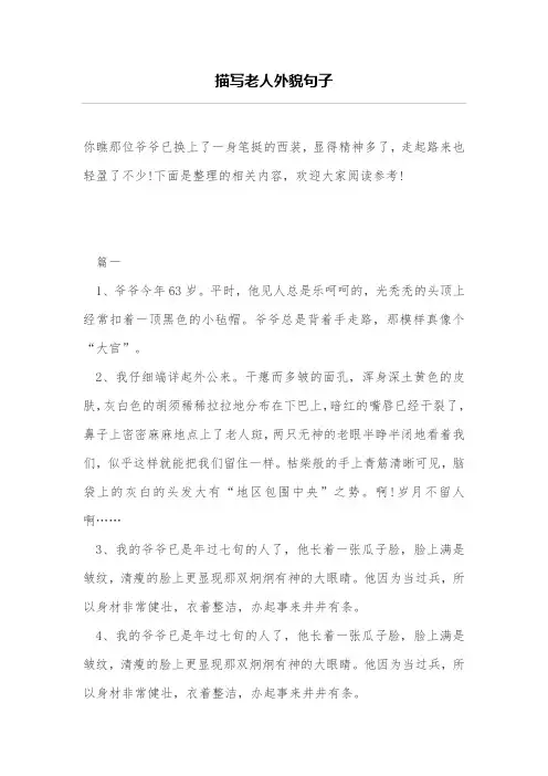 描写老人外貌句子(新)