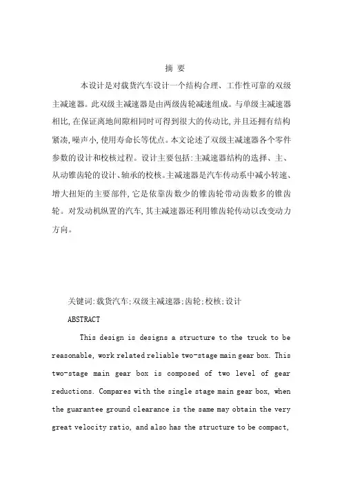 汽车主减速器的毕业设计（可编辑）