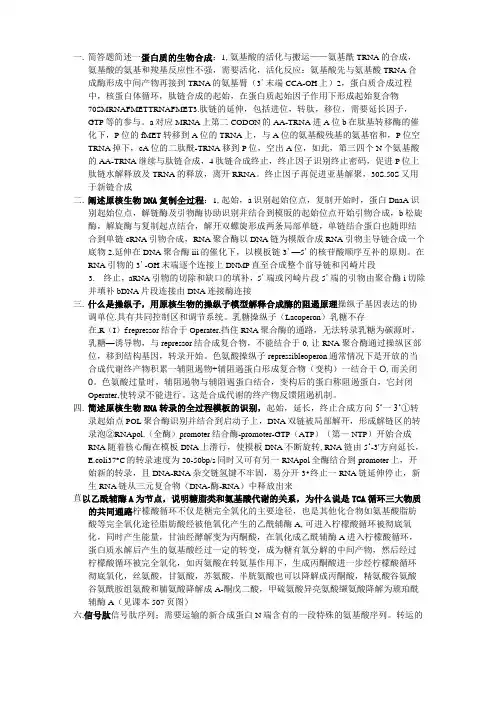 简答题简述 一蛋白质的生物合成