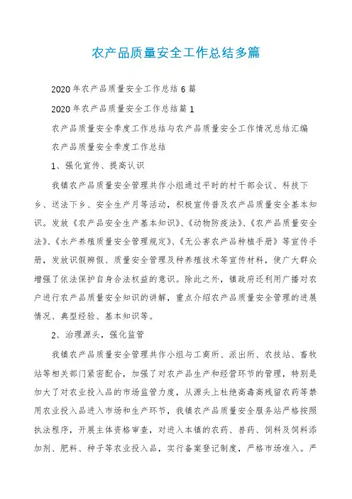 农产品质量安全工作总结多篇