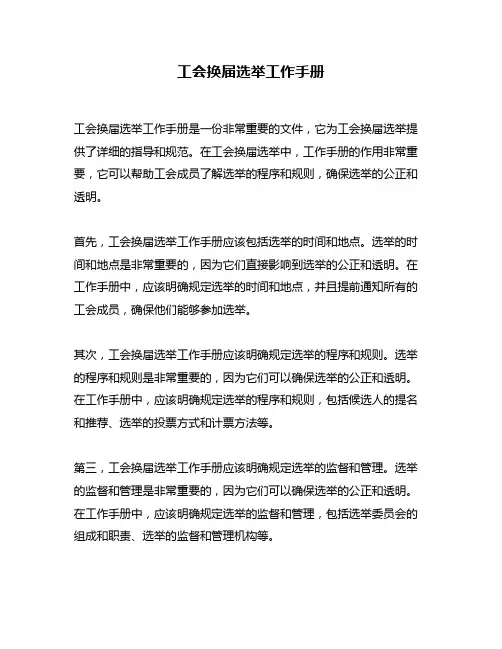 工会换届选举工作手册