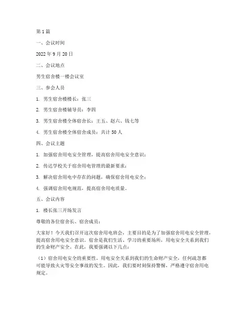 宿舍用电班会记录(3篇)