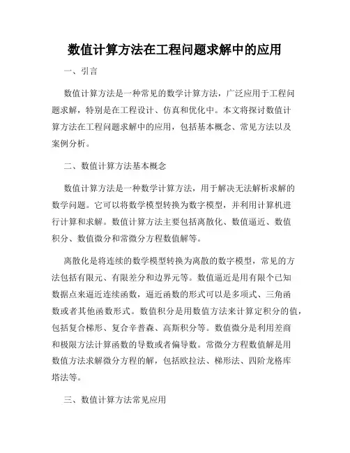 数值计算方法在工程问题求解中的应用