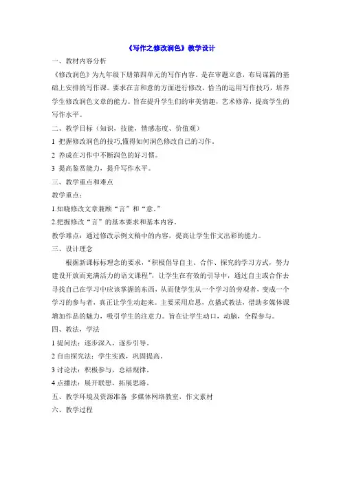 《写作 修改润色》教学设计1