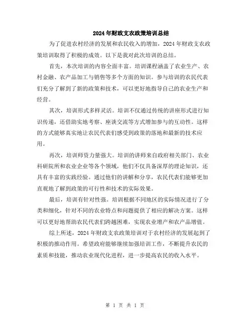 2024年财政支农政策培训总结