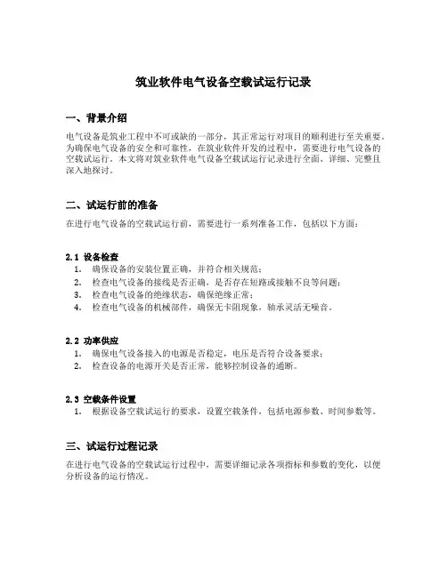 筑业软件电气设备空载试运行记录