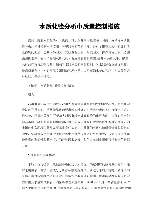 水质化验分析中质量控制措施