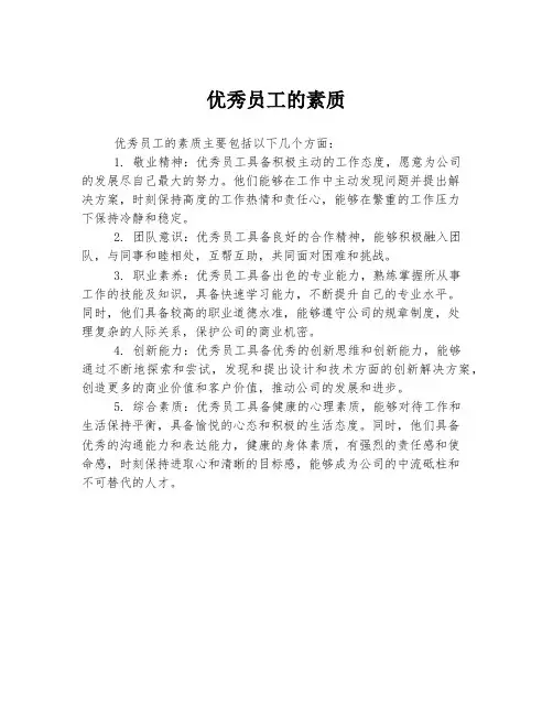 优秀员工的素质