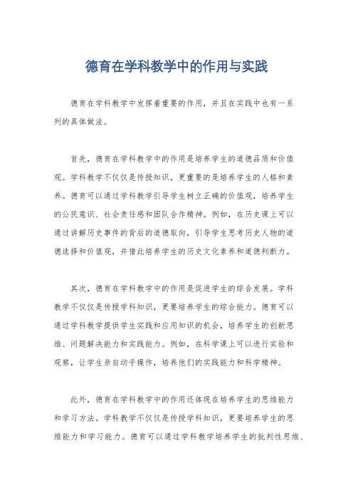 德育在学科教学中的作用与实践