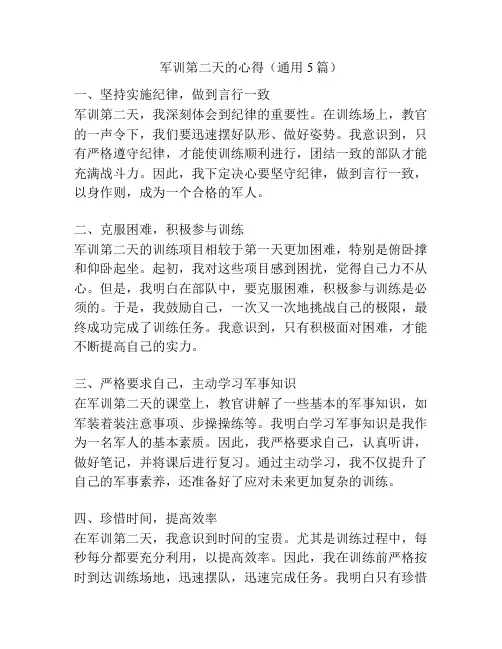军训第二天的心得(通用5篇)