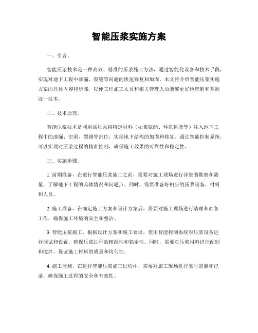 智能压浆实施方案