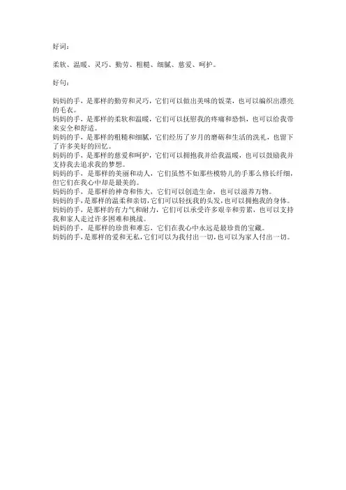 妈妈的手好词好句摘抄