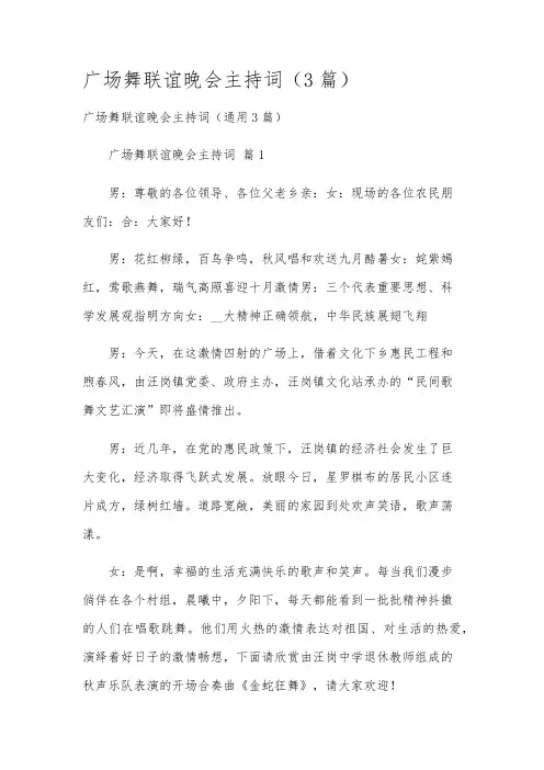 广场舞联谊晚会主持词(3篇)