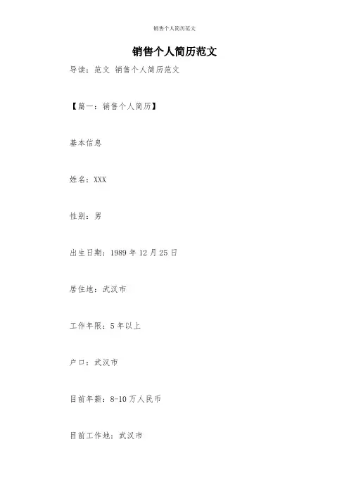销售个人简历范文