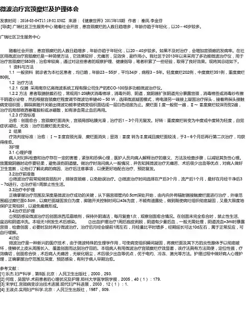 微波治疗宫颈糜烂及护理体会