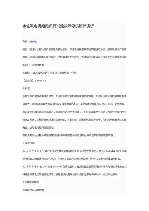 水轮发电机组甩负荷试验故障停机原因浅析