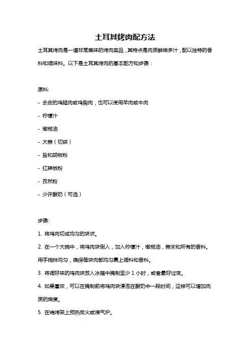 土耳其烤肉配方法