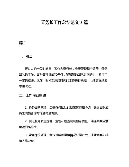 乘务长工作总结范文7篇
