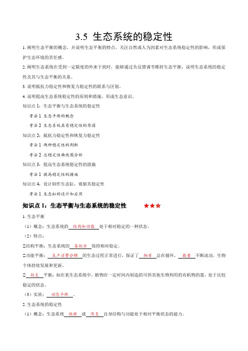 3.5生态系统的稳定性(学案)