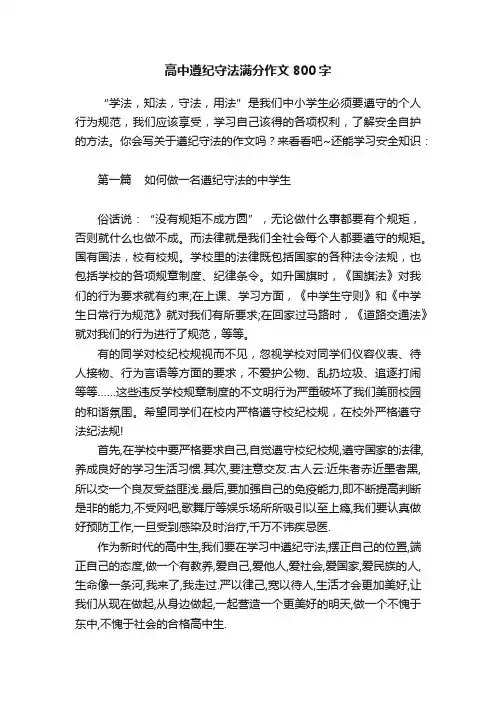 高中遵纪守法满分作文800字