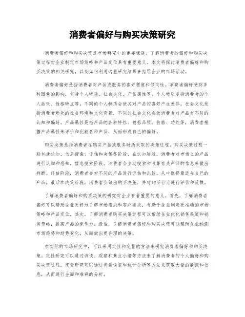 消费者偏好与购买决策研究