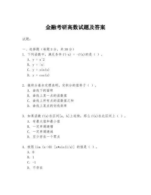 金融考研高数试题及答案
