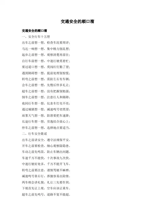 交通安全的顺口溜