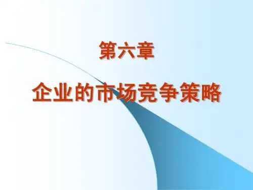 第六章企业的市场竞争策略1