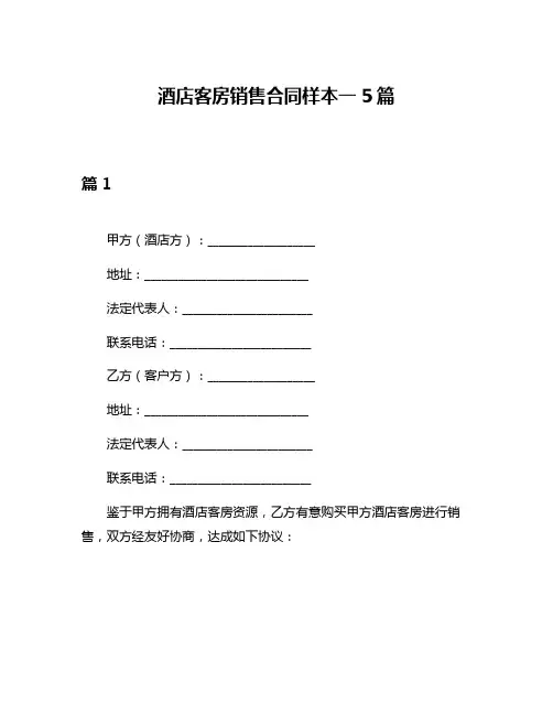 酒店客房销售合同样本一5篇