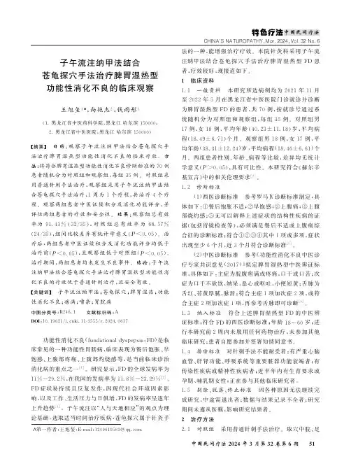 子午流注纳甲法结合苍龟探穴手法治疗脾胃湿热型功能性消化不良的临床观察