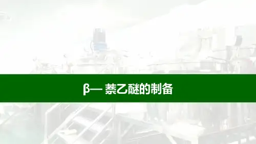 化妆品化学：β—萘乙醚的制备