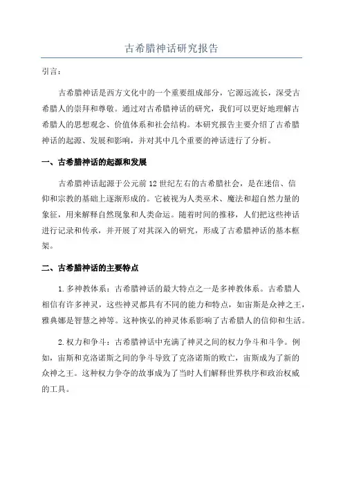 古希腊神话研究报告