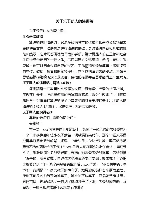 关于乐于助人的演讲稿（精选14篇）